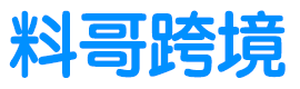 料哥跨境